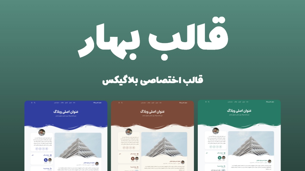 قالب بهار بلاگیکس